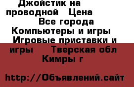 Джойстик на XBOX 360 проводной › Цена ­ 1 500 - Все города Компьютеры и игры » Игровые приставки и игры   . Тверская обл.,Кимры г.